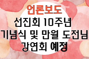 <언론기사>선도문화진흥회 10..